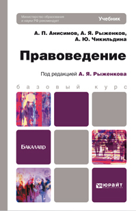 Обложка книги ПРАВОВЕДЕНИЕ Рыженков А.Я. Учебник для бакалавров