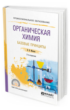 Обложка книги ОРГАНИЧЕСКАЯ ХИМИЯ: БАЗОВЫЕ ПРИНЦИПЫ Москва В. В. Учебное пособие
