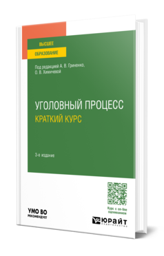 Обложка книги УГОЛОВНЫЙ ПРОЦЕСС. КРАТКИЙ КУРС Под ред. Гриненко А.В., Химичевой О. В. Учебное пособие