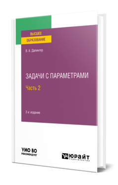 Обложка книги ЗАДАЧИ С ПАРАМЕТРАМИ В 2 Ч. ЧАСТЬ 2 Далингер В. А. Учебное пособие