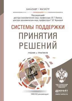 Обложка книги СИСТЕМЫ ПОДДЕРЖКИ ПРИНЯТИЯ РЕШЕНИЙ Халин В.Г. - Отв. ред., Чернова Г.В. - Отв. ред. Учебник и практикум