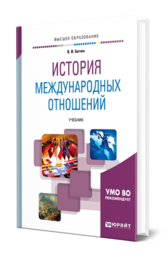 Обложка книги ИСТОРИЯ МЕЖДУНАРОДНЫХ ОТНОШЕНИЙ Батюк В. И. Учебник