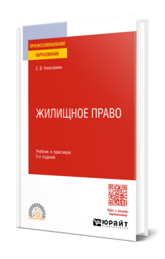 Обложка книги ЖИЛИЩНОЕ ПРАВО  С. В. Николюкин. Учебник и практикум