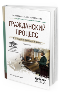 Обложка книги ГРАЖДАНСКИЙ ПРОЦЕСС Лебедев М.Ю., Францифоров Ю.В., Чекмарева А.В. Учебное пособие