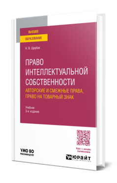 Обложка книги Право интеллектуальной собственности: авторские и смежные права, право на товарный знак Щербак Н. В. Учебник