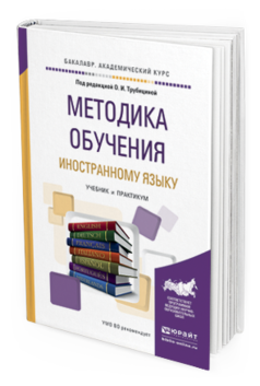 Обложка книги МЕТОДИКА ОБУЧЕНИЯ ИНОСТРАННОМУ ЯЗЫКУ Под ред. Трубициной О.И. Учебник и практикум
