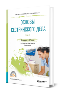 Обложка книги ОСНОВЫ СЕСТРИНСКОГО ДЕЛА. В 2 Т. ТОМ 1 Под ред. Чувакова Г. И. Учебник и практикум