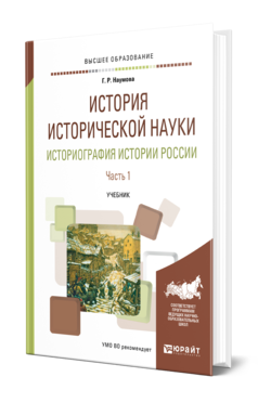 ИСТОРИЯ ИСТОРИЧЕСКОЙ НАУКИ. ИСТОРИОГРАФИЯ ИСТОРИИ РОССИИ В 2 Ч. ЧАСТЬ 1