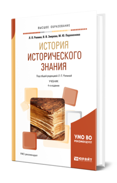 Обложка книги ИСТОРИЯ ИСТОРИЧЕСКОГО ЗНАНИЯ Репина Л. П., Зверева В. В., Парамонова М. Ю. Учебник