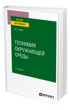 Обложка книги ГЕОХИМИЯ ОКРУЖАЮЩЕЙ СРЕДЫ Чендев Ю. Г. Учебное пособие