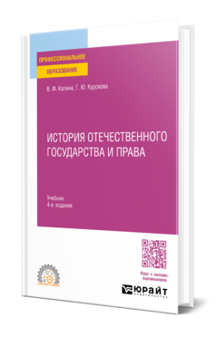 Обложка книги ИСТОРИЯ ОТЕЧЕСТВЕННОГО ГОСУДАРСТВА И ПРАВА Калина В. Ф., Курскова Г. Ю. Учебник
