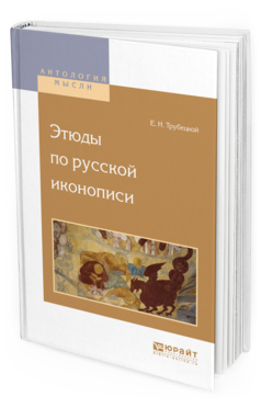Обложка книги ЭТЮДЫ ПО РУССКОЙ ИКОНОПИСИ Трубецкой Е.Н. 