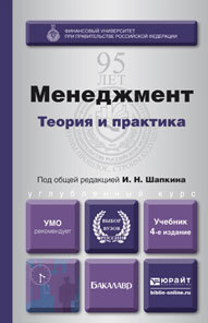 Обложка книги МЕНЕДЖМЕНТ. ТЕОРИЯ И ПРАКТИКА Шапкин И.Н. - Отв. ред. Учебник для вузов