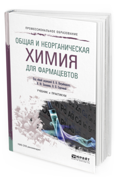 Обложка книги ОБЩАЯ И НЕОРГАНИЧЕСКАЯ ХИМИЯ ДЛЯ ФАРМАЦЕВТОВ Негребецкий В.В. - Отв. ред., Белавин И.Ю. - Отв. ред., Сергеева В.П. - Отв. ред. Учебник и практикум