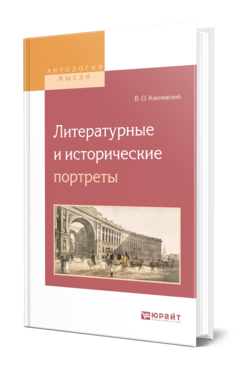 Обложка книги ЛИТЕРАТУРНЫЕ И ИСТОРИЧЕСКИЕ ПОРТРЕТЫ Ключевский В. О. 