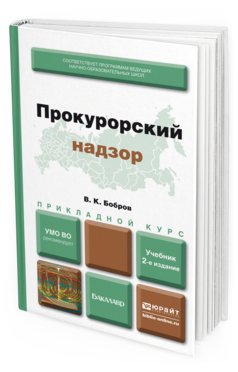 Обложка книги ПРОКУРОРСКИЙ НАДЗОР Бобров В.К. Учебник