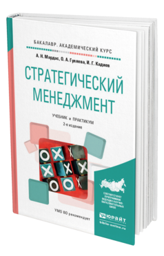 Обложка книги СТРАТЕГИЧЕСКИЙ МЕНЕДЖМЕНТ Мардас А.Н., Гуляева О.А., Кадиев И.Г. Учебник и практикум