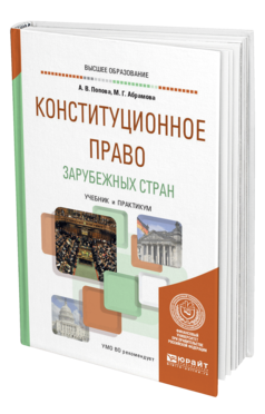 Обложка книги КОНСТИТУЦИОННОЕ ПРАВО ЗАРУБЕЖНЫХ СТРАН Попова А. В., Абрамова М. Г. Учебник и практикум