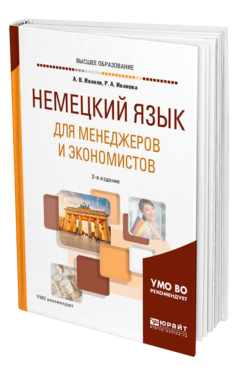 Обложка книги НЕМЕЦКИЙ ЯЗЫК ДЛЯ МЕНЕДЖЕРОВ И ЭКОНОМИСТОВ Иванов А. В., Иванова Р. А. Учебное пособие