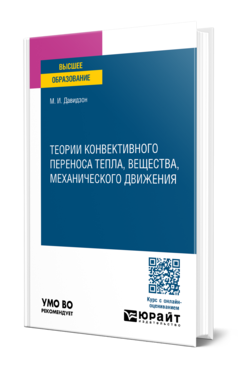 Обложка книги ТЕОРИИ КОНВЕКТИВНОГО ПЕРЕНОСА ТЕПЛА, ВЕЩЕСТВА, МЕХАНИЧЕСКОГО ДВИЖЕНИЯ  М. И. Давидзон. Учебное пособие