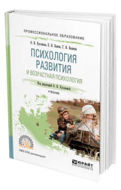 Обложка книги ПСИХОЛОГИЯ РАЗВИТИЯ И ВОЗРАСТНАЯ ПСИХОЛОГИЯ Хухлаева О. В., Зыков Е. В., Базаева Г. В. ; Под ред. Хухлаевой О.В. Учебник