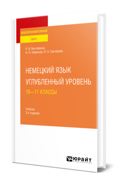 Обложка книги НЕМЕЦКИЙ ЯЗЫК. УГЛУБЛЕННЫЙ УРОВЕНЬ: 10—11 КЛАССЫ Винтайкина Р. В., Новикова Н. Н., Саклакова Н. Н. Учебник