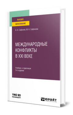 Обложка книги МЕЖДУНАРОДНЫЕ КОНФЛИКТЫ В XXI ВЕКЕ Сафонов А. А., Сафонова М. А. Учебник и практикум