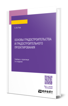 Обложка книги ОСНОВЫ ГРАДОСТРОИТЕЛЬСТВА И ГРАДОСТРОИТЕЛЬНОГО ПРОЕКТИРОВАНИЯ  О. М. Рой. Учебник и практикум