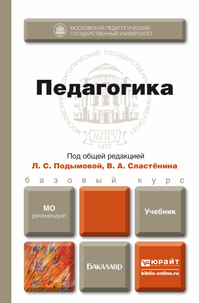 Обложка книги ПЕДАГОГИКА Подымова Л.С. - Отв. ред., Сластенин В.А. - Отв. ред. Учебник для бакалавров