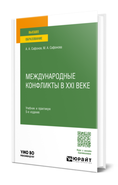 Обложка книги МЕЖДУНАРОДНЫЕ КОНФЛИКТЫ В XXI ВЕКЕ  А. А. Сафонов,  М. А. Сафонова. Учебник и практикум