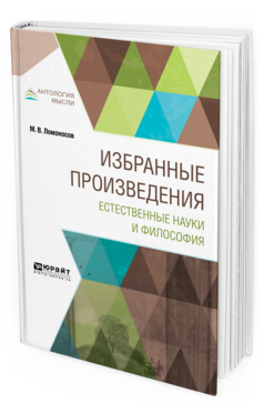 Обложка книги ИЗБРАННЫЕ ПРОИЗВЕДЕНИЯ. ЕСТЕСТВЕННЫЕ НАУКИ И ФИЛОСОФИЯ Ломоносов М. В. 