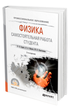 Обложка книги ФИЗИКА. САМОСТОЯТЕЛЬНАЯ РАБОТА СТУДЕНТА Горлач В. В., Иванов Н. А., Пластинина М. В. Учебное пособие