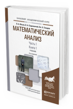 Обложка книги МАТЕМАТИЧЕСКИЙ АНАЛИЗ В 2 Ч. ЧАСТЬ 1 В 2 КН. КНИГА 1 Ильин В.А., Садовничий В.А., Сендов Б.Х. Учебник