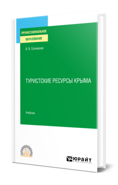 Обложка книги ТУРИСТСКИЕ РЕСУРСЫ КРЫМА Селиванов В. В. Учебник