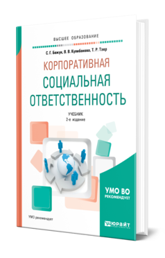 Обложка книги КОРПОРАТИВНАЯ СОЦИАЛЬНАЯ ОТВЕТСТВЕННОСТЬ Божук С. Г., Кулибанова В. В., Тэор Т. Р. Учебник