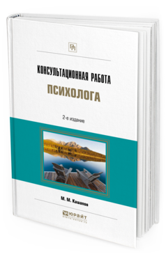 Обложка книги КОНСУЛЬТАЦИОННАЯ РАБОТА ПСИХОЛОГА Кашапов М. М. 