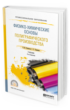Обложка книги ФИЗИКО-ХИМИЧЕСКИЕ ОСНОВЫ ПОЛИГРАФИЧЕСКОГО ПРОИЗВОДСТВА Конюхов В. Ю., Папикян С. Х. Учебник