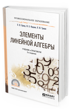 Обложка книги ЭЛЕМЕНТЫ ЛИНЕЙНОЙ АЛГЕБРЫ Кремер Н. Ш., Фридман М. Н., Тришин И. М. ; Под ред. Кремера Н.Ш. Учебник и практикум