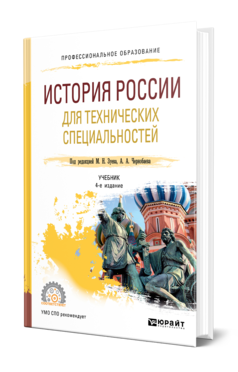 Обложка книги ИСТОРИЯ РОССИИ ДЛЯ ТЕХНИЧЕСКИХ СПЕЦИАЛЬНОСТЕЙ Под ред. Зуева М.Н., Чернобаева А.А. Учебник