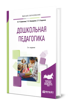 Обложка книги ДОШКОЛЬНАЯ ПЕДАГОГИКА Болотина Л. Р., Комарова Т. С., Баранов С. П. Учебное пособие