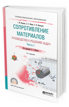 Обложка книги СОПРОТИВЛЕНИЕ МАТЕРИАЛОВ. РУКОВОДСТВО К РЕШЕНИЮ ЗАДАЧ В 2 Ч. ЧАСТЬ 1 Ицкович Г. М., Минин Л. С., Винокуров А. И. ; Под ред. Минина Л.С. Учебное пособие