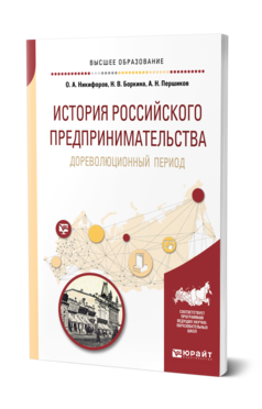 Обложка книги ИСТОРИЯ РОССИЙСКОГО ПРЕДПРИНИМАТЕЛЬСТВА. ДОРЕВОЛЮЦИОННЫЙ ПЕРИОД Никифоров О. А., Боркина Н. В., Першиков А. Н. Учебное пособие