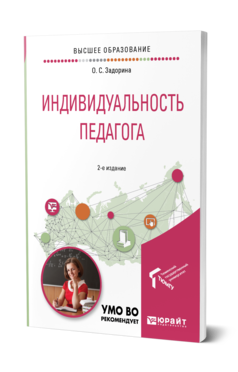 Обложка книги ИНДИВИДУАЛЬНОСТЬ ПЕДАГОГА Задорина О. С. Учебное пособие