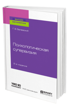 Обложка книги ПСИХОЛОГИЧЕСКАЯ СУПЕРВИЗИЯ Залевский Г. В. Учебное пособие