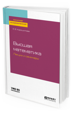 Обложка книги ВЫСШАЯ МАТЕМАТИКА. ЛЕКЦИИ И СЕМИНАРЫ Хорошилова Е. В. Учебное пособие