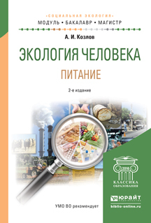 Обложка книги ЭКОЛОГИЯ ЧЕЛОВЕКА. ПИТАНИЕ Козлов А. И. Учебное пособие