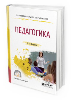 Обложка книги ПЕДАГОГИКА Милорадова Н.Г. Учебное пособие