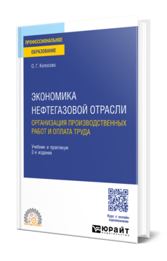 Обложка книги ЭКОНОМИКА НЕФТЕГАЗОВОЙ ОТРАСЛИ. ОРГАНИЗАЦИЯ ПРОИЗВОДСТВЕННЫХ РАБОТ И ОПЛАТА ТРУДА  О. Г. Колосова. Учебник и практикум