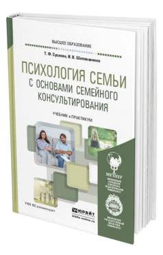 Обложка книги ПСИХОЛОГИЯ СЕМЬИ С ОСНОВАМИ СЕМЕЙНОГО КОНСУЛЬТИРОВАНИЯ Суслова Т. Ф., Шаповаленко И. В. Учебник и практикум
