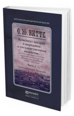 Обложка книги КОНСПЕКТ ЛЕКЦИЙ О НАРОДНОМ И ГОСУДАРСТВЕННОМ ХОЗЯЙСТВЕ В 2 Ч. ЧАСТЬ 2 Витте С.Ю., Афанасьев М.П. Монография
